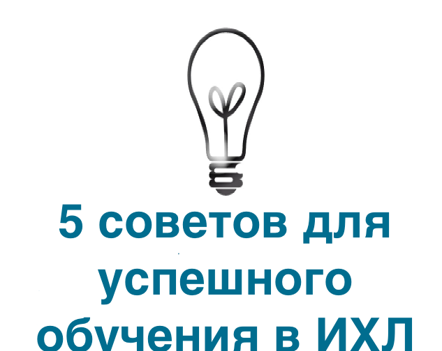 5 советов для успешного обучения в ИХЛ