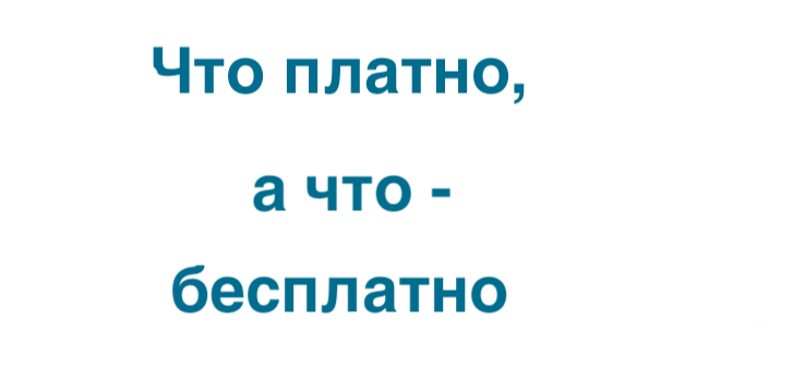 Что платно, а что – бесплатно?