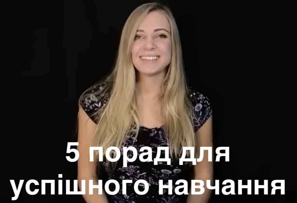 5 порад для успішного навчання